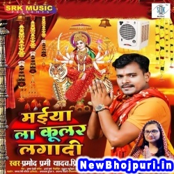 Maiya La Cooler Lagadi Pramod Premi Yadav, Priyanka Singh Maiya La Cooler Lagadi (Pramod Premi Yadav, Priyanka Singh) New Bhojpuri Mp3 Song Dj Remix Gana Download