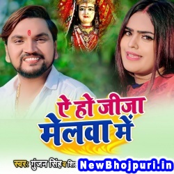 Ae Ho Jija Melwa Me Gunjan Singh, Shilpi Raj Ae Ho Jija Melwa Me (Gunjan Singh, Shilpi Raj) New Bhojpuri Mp3 Song Dj Remix Gana Download
