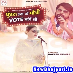 Ghunghata Utha Ke Bhauji Vote Mange Li Rakesh Mishra Ghunghata Utha Ke Bhauji Vote Mange Li (Rakesh Mishra) New Bhojpuri Mp3 Song Dj Remix Gana Download