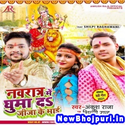 Navratar Me Ghuma Da Jija Ke Bhai Dj Remix Ankush Raja, Shilpi Raj Navratar Me Ghuma Da Jija Ke Bhai (Ankush Raja, Shilpi Raj) New Bhojpuri Mp3 Song Dj Remix Gana Download