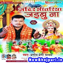 Mandir Bhitariya Jaibu Na Dj Remix Pramod Premi Yadav Mandir Bhitariya Jaibu Na (Pramod Premi Yadav) New Bhojpuri Mp3 Song Dj Remix Gana Download