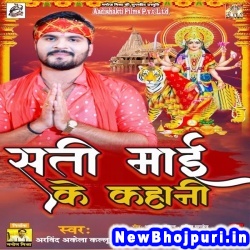 Sati Maai Ke Kahani Arvind Akela Kallu Ji Sati Maai Ke Kahani (Arvind Akela Kallu Ji) New Bhojpuri Mp3 Song Dj Remix Gana Download