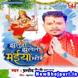 Jhuluha Jhuleli Maiya Mor Dj Remix Pramod Premi Yadav Jhuluha Jhuleli Maiya Mor (Pramod Premi Yadav) New Bhojpuri Mp3 Song Dj Remix Gana Download