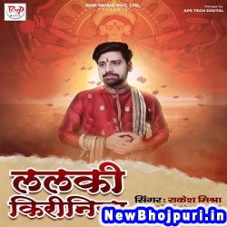 Lalki Kiriniya Rakesh Mishra Lalki Kiriniya (Rakesh Mishra) New Bhojpuri Mp3 Song Dj Remix Gana Download
