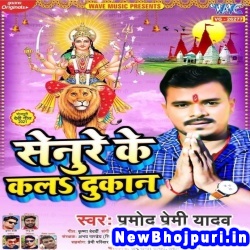 Senure Ke Kala Dukan Pramod Premi Yadav Senure Ke Kala Dukan (Pramod Premi Yadav) New Bhojpuri Mp3 Song Dj Remix Gana Download