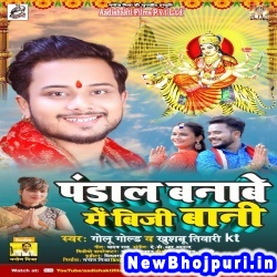Pandal Banane Me Biji Bani (Golu Gold, Khushbu Tiwari KT) Golu Gold, Khushbu Tiwari KT  New Bhojpuri Mp3 Song Dj Remix Gana Download