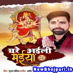 Chunari Me Sunari Ghare Aili Maiya Rakesh Mishra Ghare Aili Maiya (Rakesh Mishra) New Bhojpuri Mp3 Song Dj Remix Gana Download