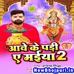 Aawe Ke Padi Ae Maiya 2 (Rakesh Mishra) Rakesh Mishra  New Bhojpuri Mp3 Song Dj Remix Gana Download