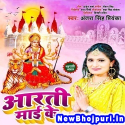 Aarti Maai Ke Antra Singh Priyanka Aarti Maai Ke (Antra Singh Priyanka) New Bhojpuri Mp3 Song Dj Remix Gana Download