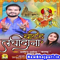 Batiha Lachidana (Arvind Akela Kallu Ji, Anupama Yadav) Arvind Akela Kallu Ji, Anupama Yadav  New Bhojpuri Mp3 Song Dj Remix Gana Download