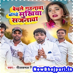 Bechle Gahanwa Banihe Mukhiya Sajanwa Neelkamal Singh Bechle Gahanwa Banihe Mukhiya Sajanwa (Neelkamal Singh) New Bhojpuri Mp3 Song Dj Remix Gana Download