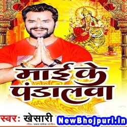 Maai Ke Pandalawa Khesari Lal Yadav Maai Ke Pandalawa (Khesari Lal Yadav) New Bhojpuri Mp3 Song Dj Remix Gana Download