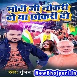 Modi Ji Naukari Do Ya Chhokri Do Gunjan Singh Modi Ji Naukari Do Ya Chhokri Do (Gunjan Singh) New Bhojpuri Mp3 Song Dj Remix Gana Download