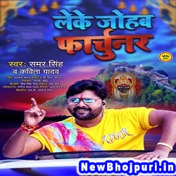 Leke Johab Fortuner (Samar Singh, Kavita Yadav) Samar Singh, Kavita Yadav  New Bhojpuri Mp3 Song Dj Remix Gana Download