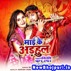 Maiya Se Puchhe Gulab (Neelkamal Singh) Neelkamal Singh  New Bhojpuri Mp3 Song Dj Remix Gana Download