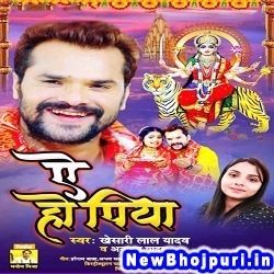 Ae Ho Piya (Khesari Lal Yadav, Anupama Yadav) Khesari Lal Yadav, Anupama Yadav  New Bhojpuri Mp3 Song Dj Remix Gana Download