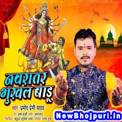 Navratar Me Bhukhal Badu Dubara Jaibu Ae Mehararu (Pramod Premi Yadav) Pramod Premi Yadav  New Bhojpuri Mp3 Song Dj Remix Gana Download
