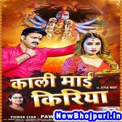 Kali Mai Kiriya Pawan Singh, Priyanka Singh Kali Mai Kiriya (Pawan Singh, Priyanka Singh) New Bhojpuri Mp3 Song Dj Remix Gana Download
