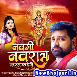 Navmi Navratra Karab Kaise (Rakesh Mishra) Rakesh Mishra  New Bhojpuri Mp3 Song Dj Remix Gana Download