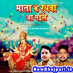 Rath Sherawali Ke (Ankush Raja, Priyanka Singh) Ankush Raja, Priyanka Singh  New Bhojpuri Mp3 Song Dj Remix Gana Download