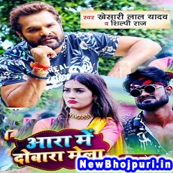 Ara Me Dobara Mela Khesari Lal Yadav, Shilpi Raj Ara Me Dobara Mela (Khesari Lal Yadav, Shilpi Raj) New Bhojpuri Mp3 Song Dj Remix Gana Download