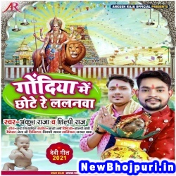 Godiya Me Chhote Re Lalanawa (Ankush Raja, Shilpi Raj) Ankush Raja, Shilpi Raj  New Bhojpuri Mp3 Song Dj Remix Gana Download