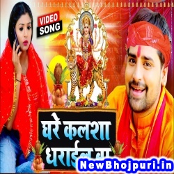 Ghare Kalsha Dharail Ba (Rakesh Mishra) Rakesh Mishra  New Bhojpuri Mp3 Song Dj Remix Gana Download