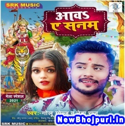 Aawa Ae Sanam (Golu Gold, Neha Raj) Golu Gold, Neha Raj  New Bhojpuri Mp3 Song Dj Remix Gana Download