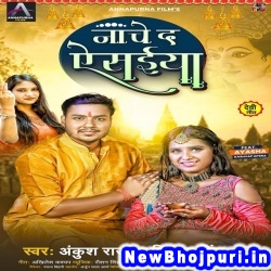 Nache Da Ae Saiya (Ankush Raja, Priyanka Singh) Ankush Raja, Priyanka Singh  New Bhojpuri Mp3 Song Dj Remix Gana Download