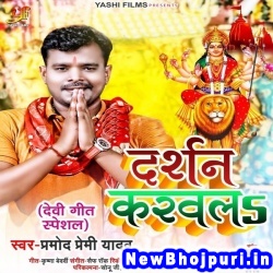 Darshan Karawla (Pramod Premi Yadav) Pramod Premi Yadav  New Bhojpuri Mp3 Song Dj Remix Gana Download
