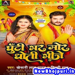 Ghutti Bhar Mor Dhoti Bhije (Khesari Lal Yadav, Shilpi Raj) Khesari Lal Yadav, Shilpi Raj  New Bhojpuri Mp3 Song Dj Remix Gana Download