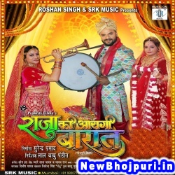 Raja Ki Aayegi Baraat (Khesari Lal Yadav) Khesari Lal Yadav  New Bhojpuri Mp3 Song Dj Remix Gana Download