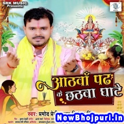 Athwa Padh Ke Chhatawa Ghate Pramod Premi Yadav, Priyanka Singh Athwa Padh Ke Chhatawa Ghate (Pramod Premi Yadav, Priyanka Singh) New Bhojpuri Mp3 Song Dj Remix Gana Download