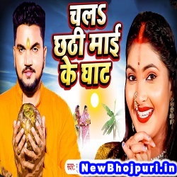Chala Chhathi Mai Ke Ghat Gunjan Singh, Anjali Tiwari Chala Chhathi Mai Ke Ghat (Gunjan Singh, Anjali Tiwari) New Bhojpuri Mp3 Song Dj Remix Gana Download