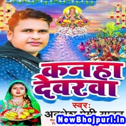 Kanaha Devarawa (Awdhesh Premi Yadav) Awdhesh Premi Yadav  New Bhojpuri Mp3 Song Dj Remix Gana Download