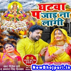 Ghatwa Pa Jad Na Lagi (Ritesh Pandey, Antra Singh Priyanka) Ritesh Pandey, Antra Singh Priyanka  New Bhojpuri Mp3 Song Dj Remix Gana Download