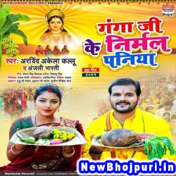Ganga Ji Ke Nirmal Paniya (Arvind Akela Kallu Ji, Anjali Bharti) Arvind Akela Kallu Ji, Anjali Bharti  New Bhojpuri Mp3 Song Dj Remix Gana Download