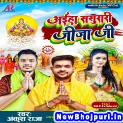 Aiha Sasurari Jija Ji (Ankush Raja, Shilpi Raj) Ankush Raja, Shilpi Raj  New Bhojpuri Mp3 Song Dj Remix Gana Download