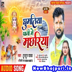Ghumatiya Pani Me Machhariya (Tuntun Yadav, Shilpi Raj) Tuntun Yadav, Shilpi Raj  New Bhojpuri Mp3 Song Dj Remix Gana Download