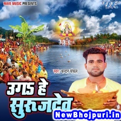 Uga Hey Suraj Dev (Chandan Chanchal) Chandan Chanchal  New Bhojpuri Mp3 Song Dj Remix Gana Download