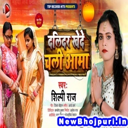 Dalidar Khede Chali Aama (Shilpi Raj) Shilpi Raj  New Bhojpuri Mp3 Song Dj Remix Gana Download