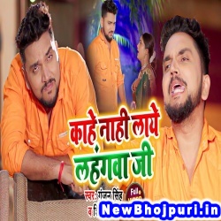 Kahe Nahi Laye Lahangawa Ji (Gunjan Singh, Shilpi Raj) Gunjan Singh, Shilpi Raj  New Bhojpuri Mp3 Song Dj Remix Gana Download