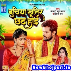 Beti Khatir Chhath Hoi (Khesari Lal Yadav, Shilpi Raj) Khesari Lal Yadav, Shilpi Raj  New Bhojpuri Mp3 Song Dj Remix Gana Download