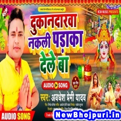 Dukanadarawa Nakali Padaka Dele Ba (Awdhesh Premi Yadav) Awdhesh Premi Yadav  New Bhojpuri Mp3 Song Dj Remix Gana Download