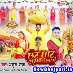 Chhath Ghat Suhawan Lage (Ankush Raja, Anand Mohan, Anjali Bharti, Punita Priya) Ankush Raja, Anand Mohan, Anjali Bharti, Punita Priya  New Bhojpuri Mp3 Song Dj Remix Gana Download