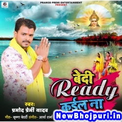 Bedi Ready Kaila Na Pramod Premi Yadav Bedi Ready Kaila Na (Pramod Premi Yadav) New Bhojpuri Mp3 Song Dj Remix Gana Download