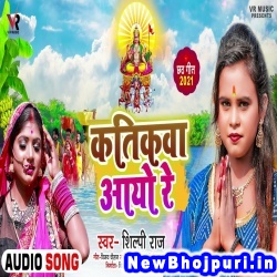 Katikawa Aayo Re (Shilpi Raj) Shilpi Raj  New Bhojpuri Mp3 Song Dj Remix Gana Download