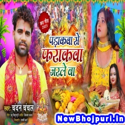 Padakawa Se Farakawa Jarale Ba (Chandan Chanchal) Chandan Chanchal  New Bhojpuri Mp3 Song Dj Remix Gana Download