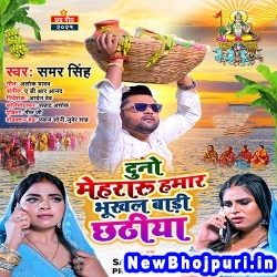 Duno Mehraru Hamar Bhukhal Badi Chhathiya (Samar Singh) Samar Singh  New Bhojpuri Mp3 Song Dj Remix Gana Download