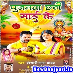 Pujanwa Chhathi Mai Ke (Khesari Lal Yadav, Shobha Singh) Khesari Lal Yadav, Shobha Singh  New Bhojpuri Mp3 Song Dj Remix Gana Download